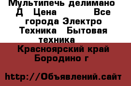 Мультипечь делимано 3Д › Цена ­ 5 500 - Все города Электро-Техника » Бытовая техника   . Красноярский край,Бородино г.